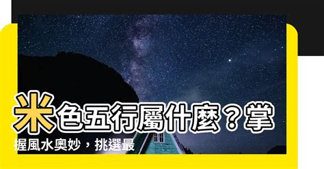 米色五行|【米色 五行】風水知識大公開：淺米色五行屬性解密，解碼居家。